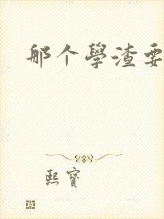 那个学渣要上天