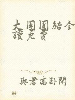 大团圆结全文阅读免费