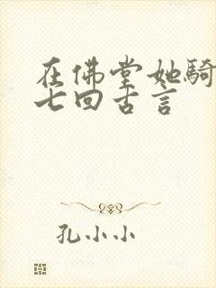 在佛堂她骑了他七回古言