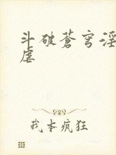 斗破苍穹淫宗肆虐