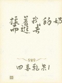 揉着我的奶从后面进去