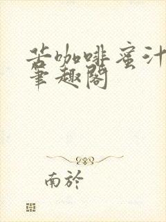 苦咖啡蜜汁樱桃笔趣阁