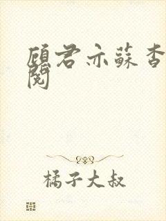 顾君亦苏杳免费阅