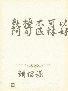 教授不可以by阿司匹林好看吗