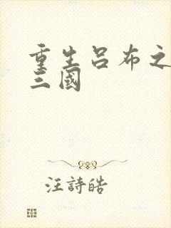 重生吕布之猎艳三国