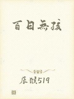 百日无孩