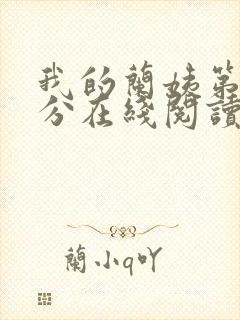 我的兰姨第一部分在线阅读