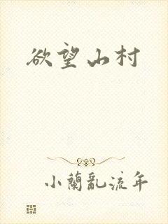 欲望山村