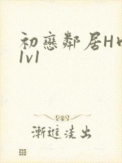 初恋邻居H肉肉1v1