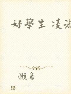 好学生 凌淑芬