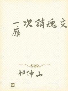 一次销魂交换经历