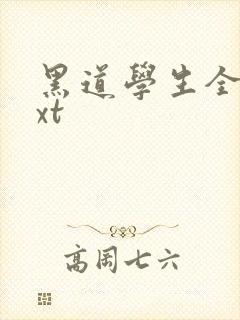 黑道学生全集txt