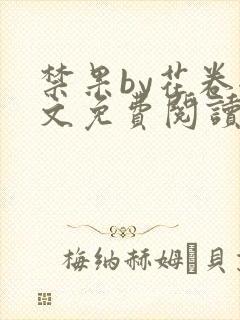 禁果by花卷全文免费阅读笔趣阁最新章节列表