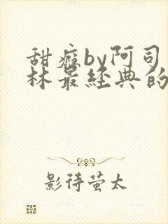 甜瘾by阿司匹林最经典的一句