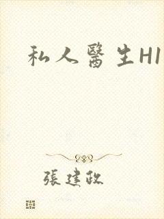 私人医生H1高