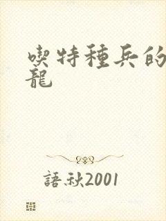 吃特种兵的大黑龙