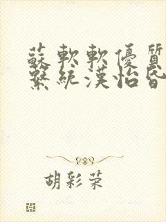 苏软软优质灌溉系统汉怡昏