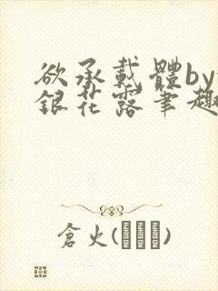 欲承载体by金银花露笔趣阁