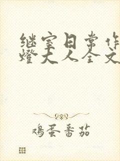 继室日常作者草灯大人全文阅读