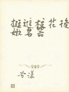 挺进校花后臀白嫩名器