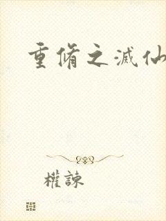 重修之灭仙弑神