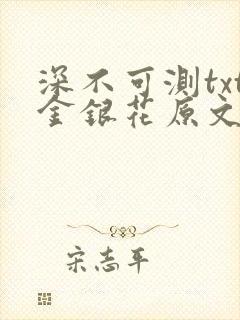 深不可测txt金银花原文免费阅读
