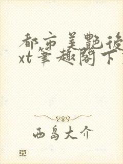 都市美艳后宫txt笔趣阁下载