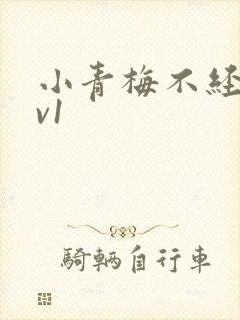 小青梅不经c1v1