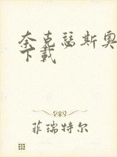 奈克瑟斯奥特曼下载