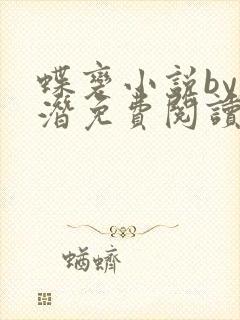 蝶变小说by麟潜免费阅读无弹窗笔趣