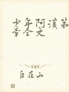 少年阿滨第13章全文