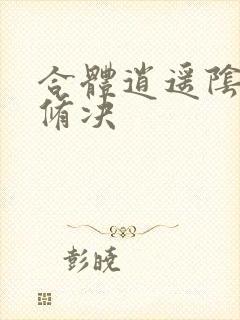 合体逍遥阴阳双修决