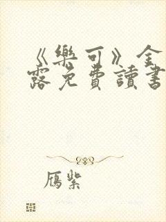 《乐可》金银花露免费读书