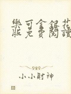 乐可金银花露正版免费阅读全文