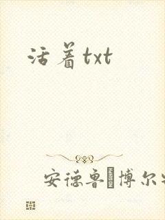 活着txt