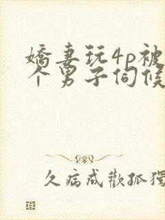 娇妻玩4p被3个男子伺候91