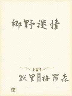 乡野迷情