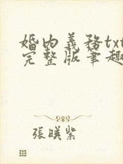 婚内义务txt完整版笔趣阁