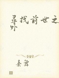 寻找前世之旅番外