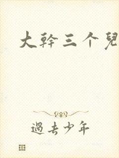 大干三个儿媳妇