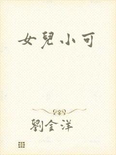 女儿小可