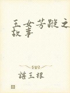 玉女芳踪之上海故事