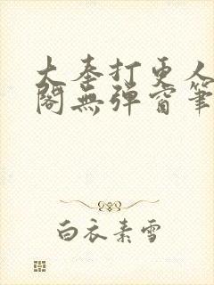 大奉打更人笔趣阁无弹窗笔趣阁