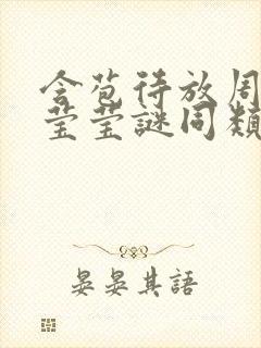 含苞待放周延镇莹莹谜同类型书