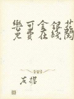 乐可金银花全文免费在线阅读