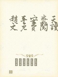 赵平安齐天娇全文免费阅读无弹窗最新章节