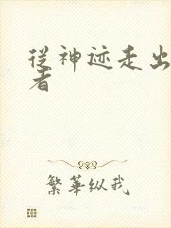 从神迹走出的强者