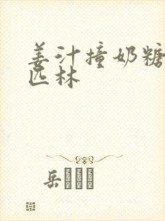 姜汁撞奶糖阿司匹林