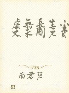 虚无长生小说全文未删免费txt