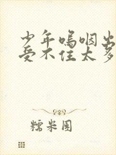 少年呜咽出声承受不住太多